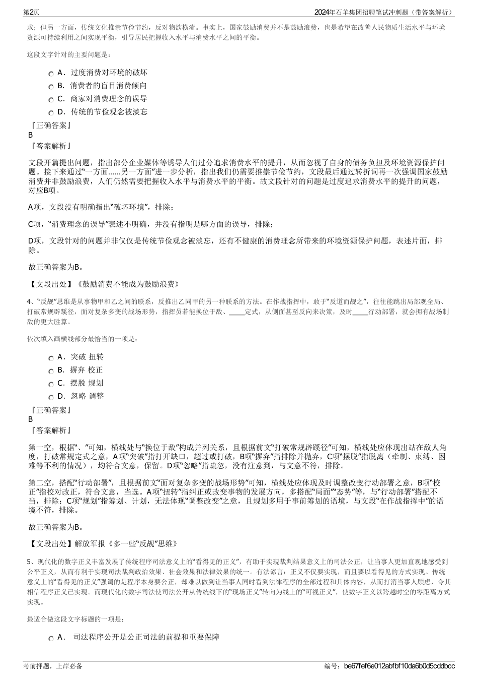 2024年石羊集团招聘笔试冲刺题（带答案解析）_第2页