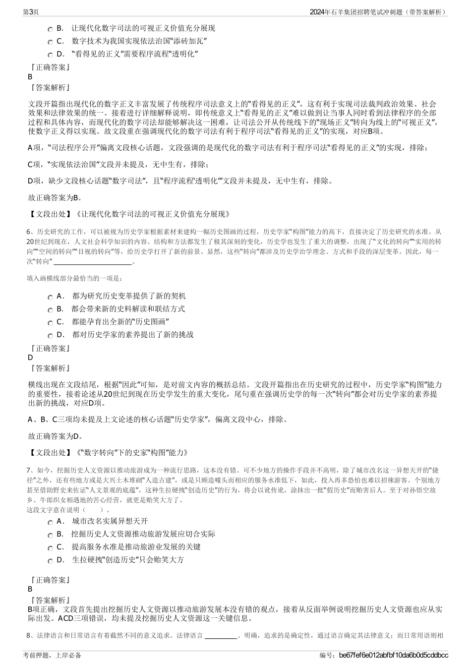 2024年石羊集团招聘笔试冲刺题（带答案解析）_第3页