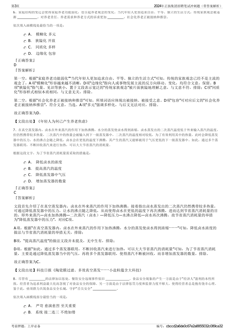 2024年正扬集团招聘笔试冲刺题（带答案解析）_第3页