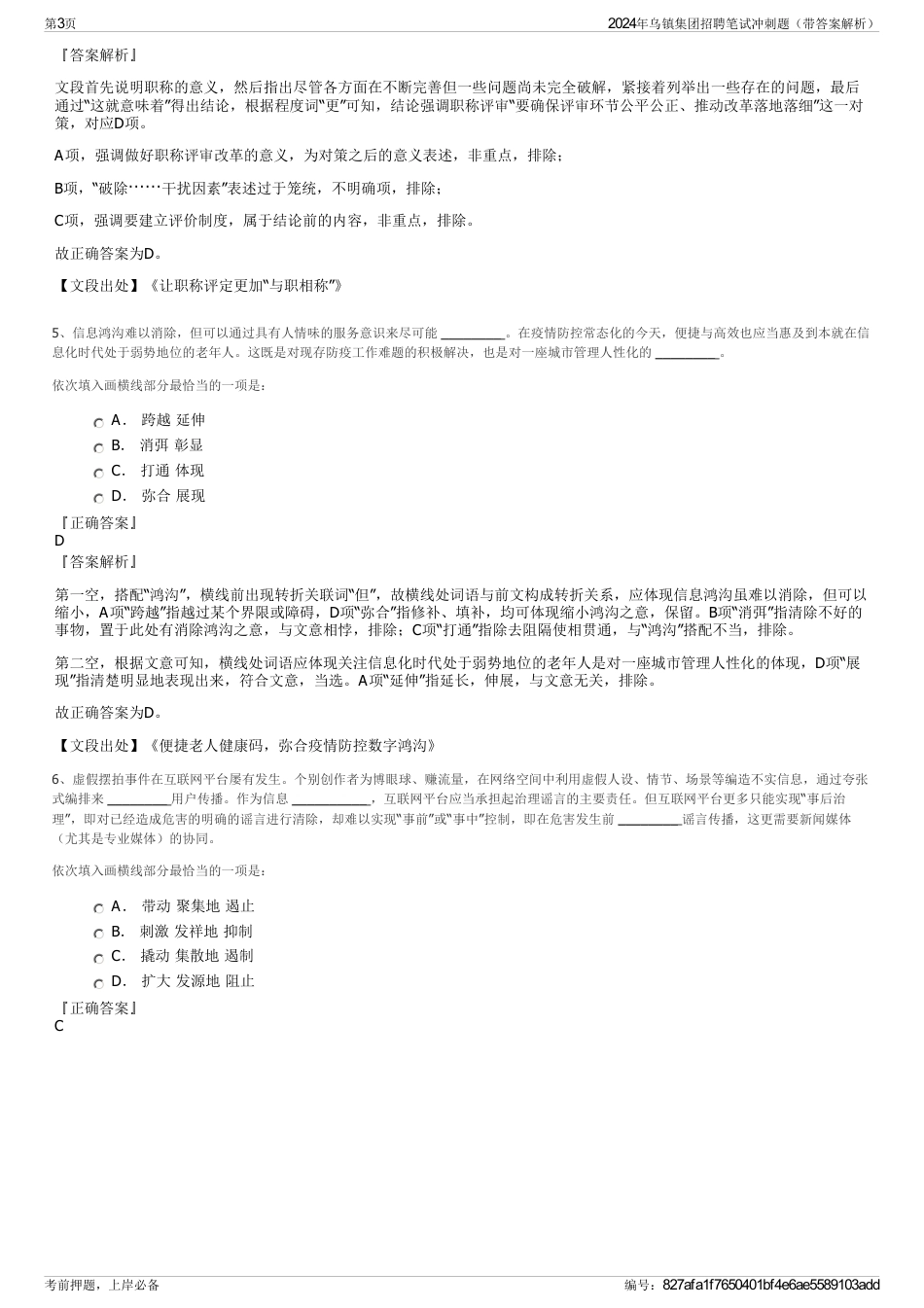 2024年乌镇集团招聘笔试冲刺题（带答案解析）_第3页