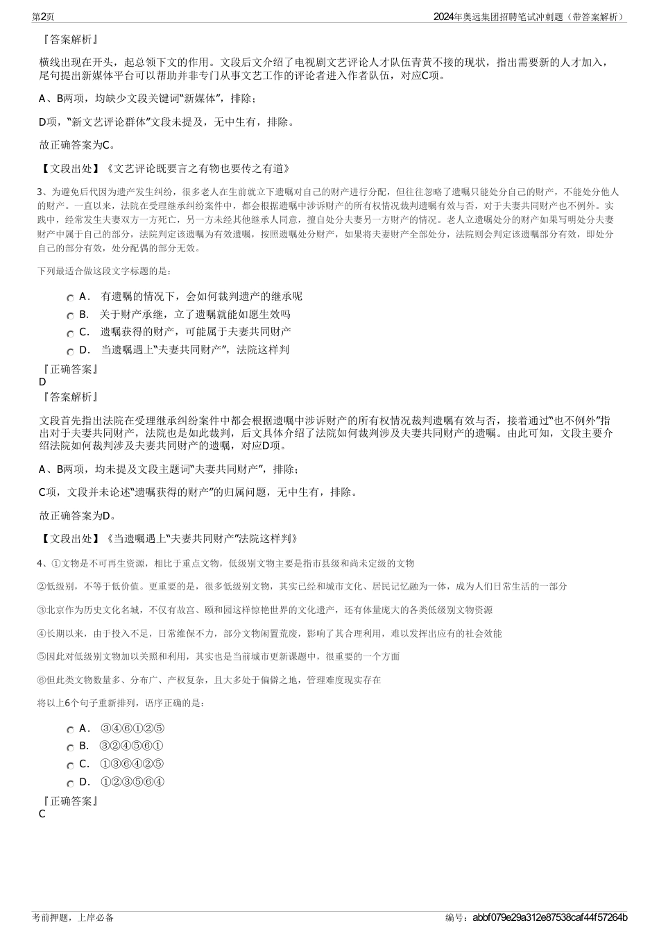 2024年奥远集团招聘笔试冲刺题（带答案解析）_第2页