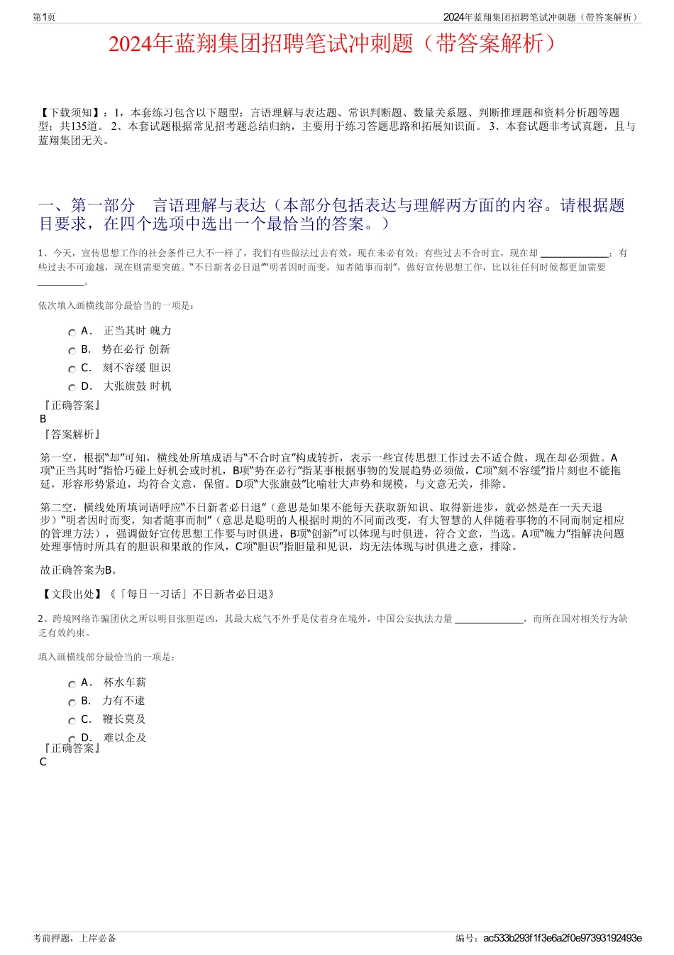 2024年蓝翔集团招聘笔试冲刺题（带答案解析）_第1页