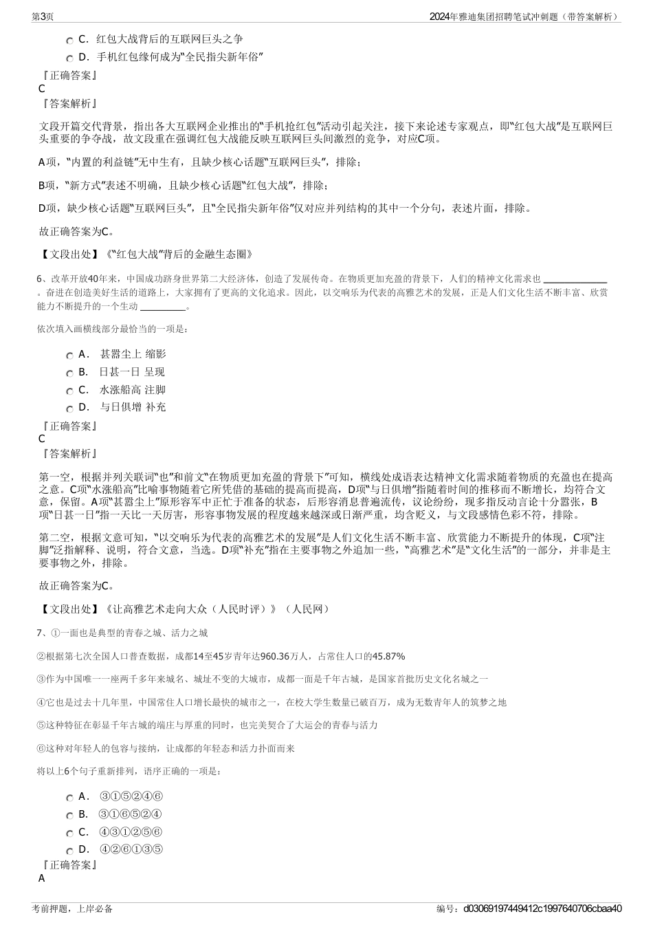 2024年雅迪集团招聘笔试冲刺题（带答案解析）_第3页