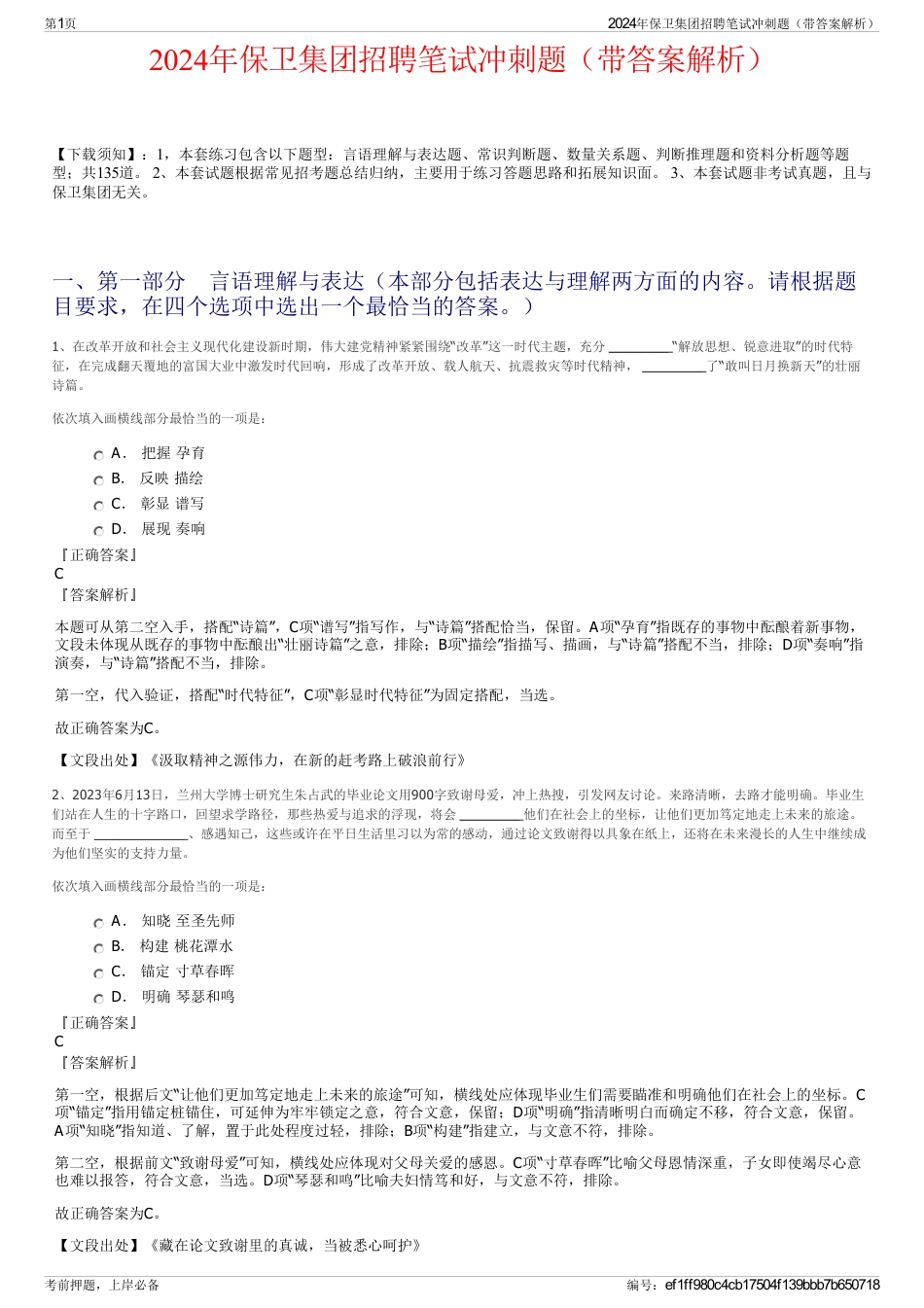 2024年保卫集团招聘笔试冲刺题（带答案解析）_第1页