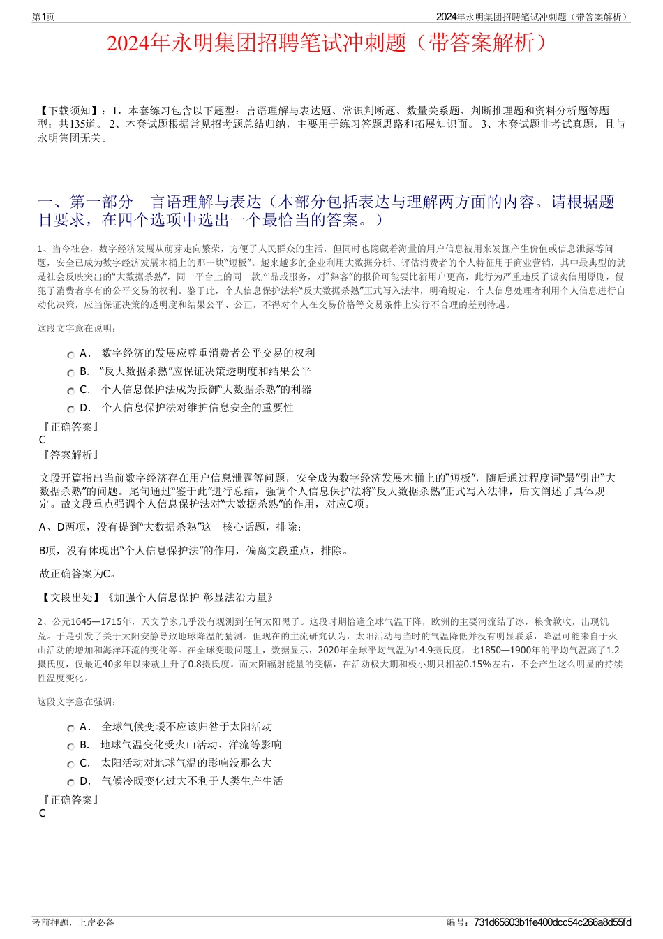 2024年永明集团招聘笔试冲刺题（带答案解析）_第1页