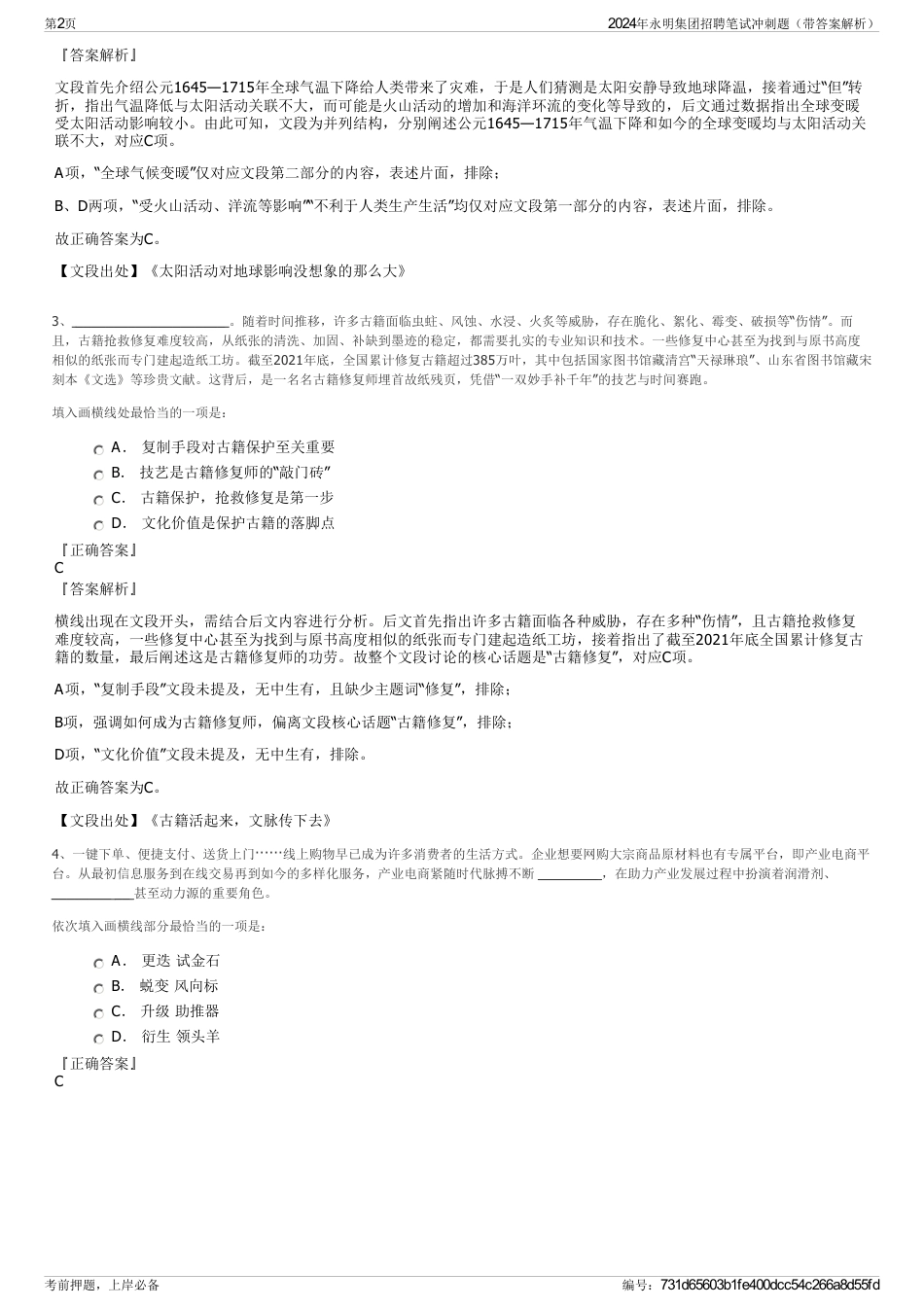 2024年永明集团招聘笔试冲刺题（带答案解析）_第2页