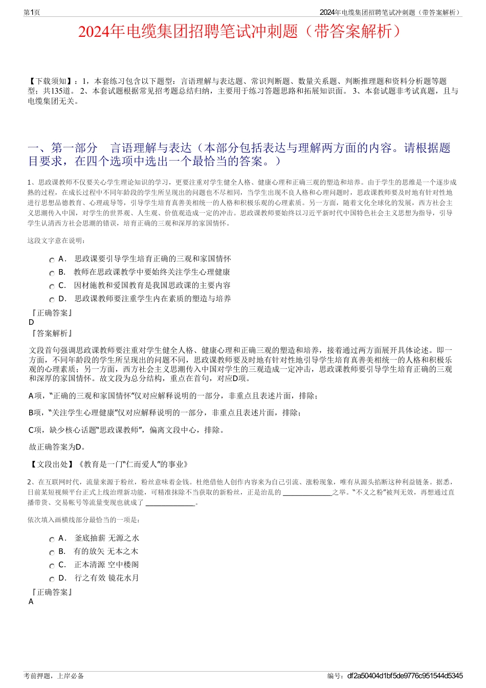 2024年电缆集团招聘笔试冲刺题（带答案解析）_第1页