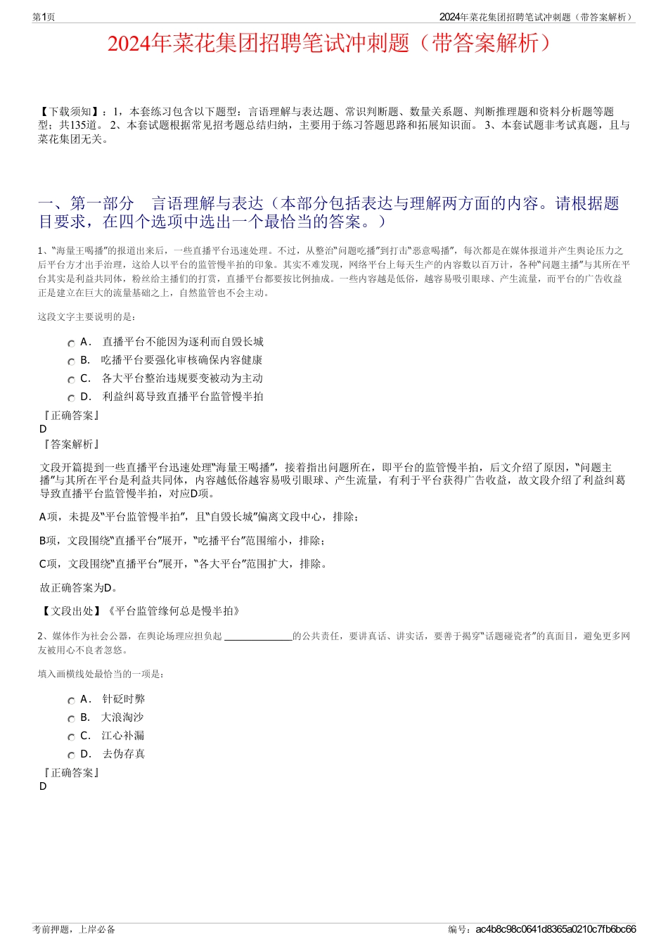 2024年菜花集团招聘笔试冲刺题（带答案解析）_第1页