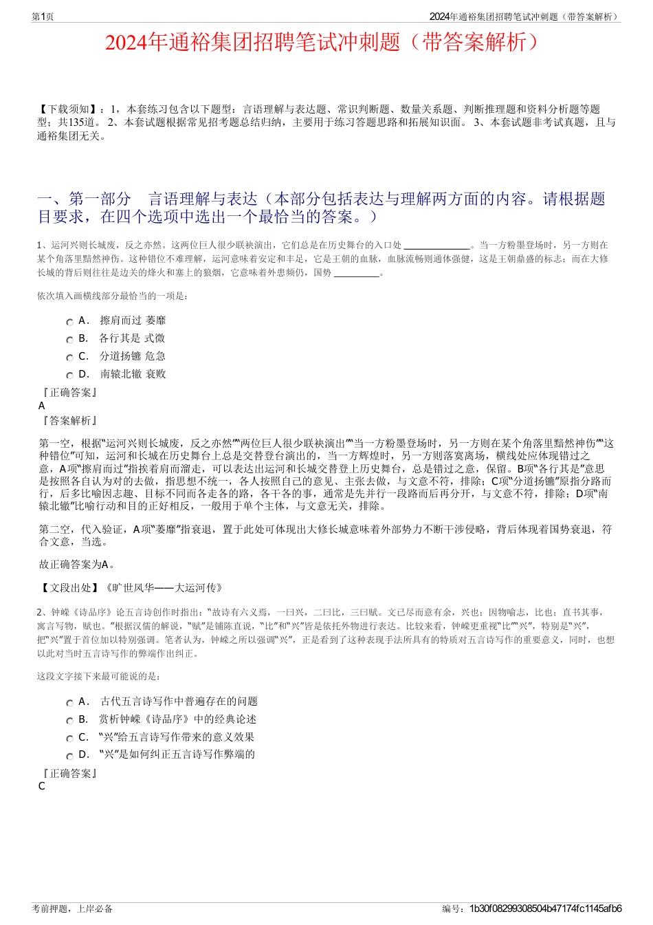 2024年通裕集团招聘笔试冲刺题（带答案解析）_第1页