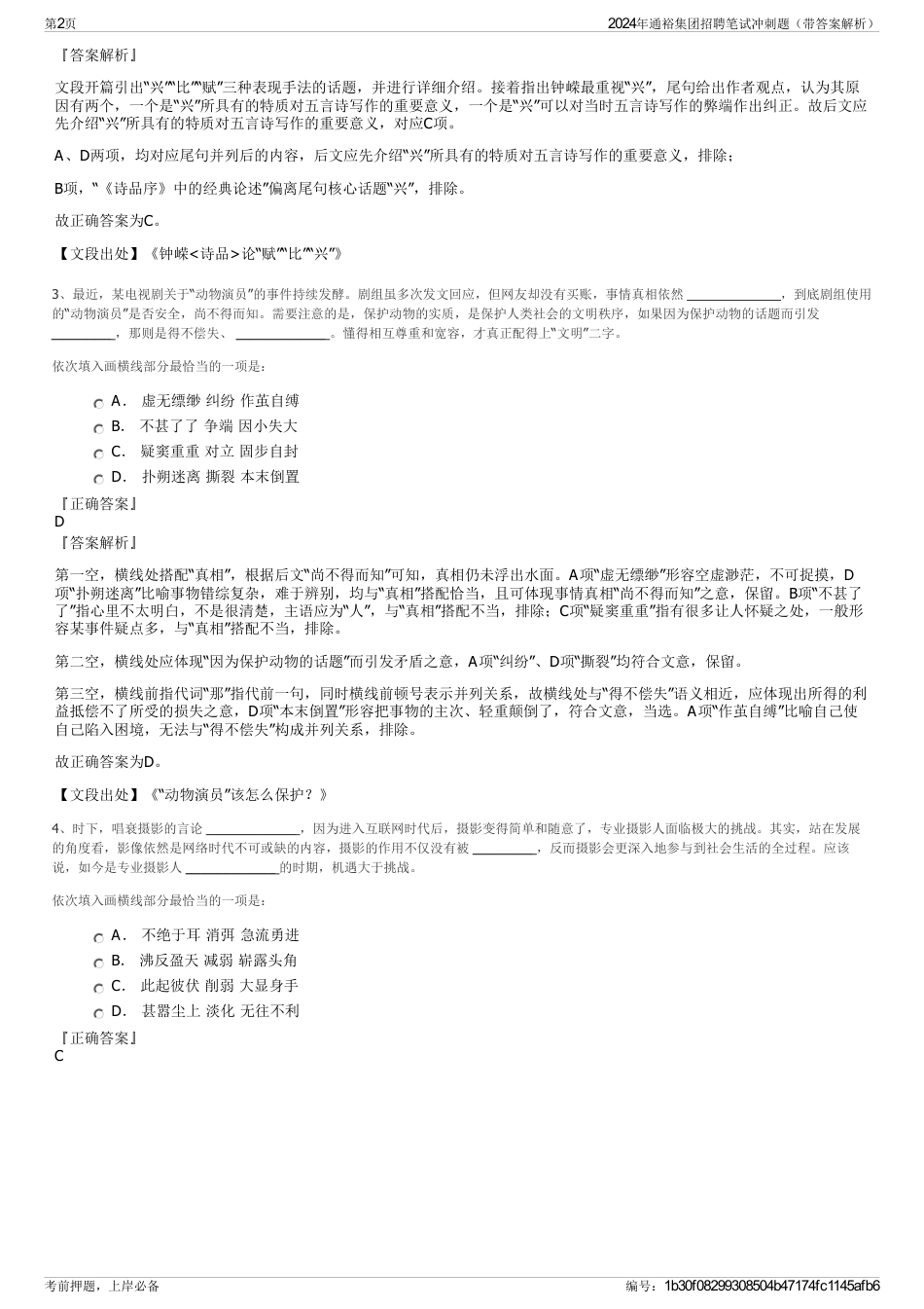2024年通裕集团招聘笔试冲刺题（带答案解析）_第2页