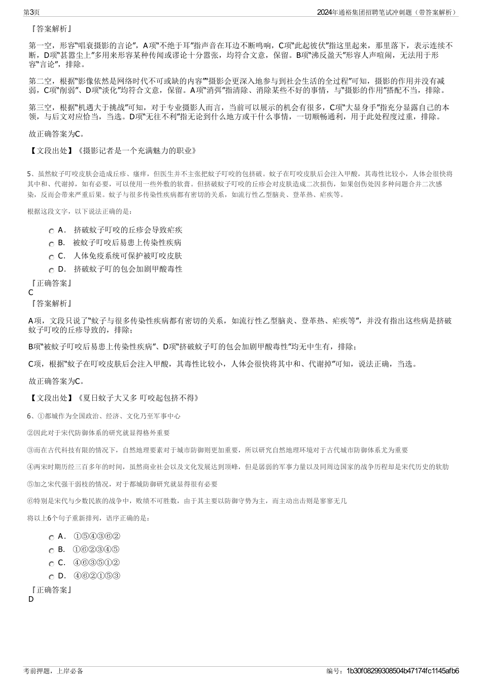 2024年通裕集团招聘笔试冲刺题（带答案解析）_第3页