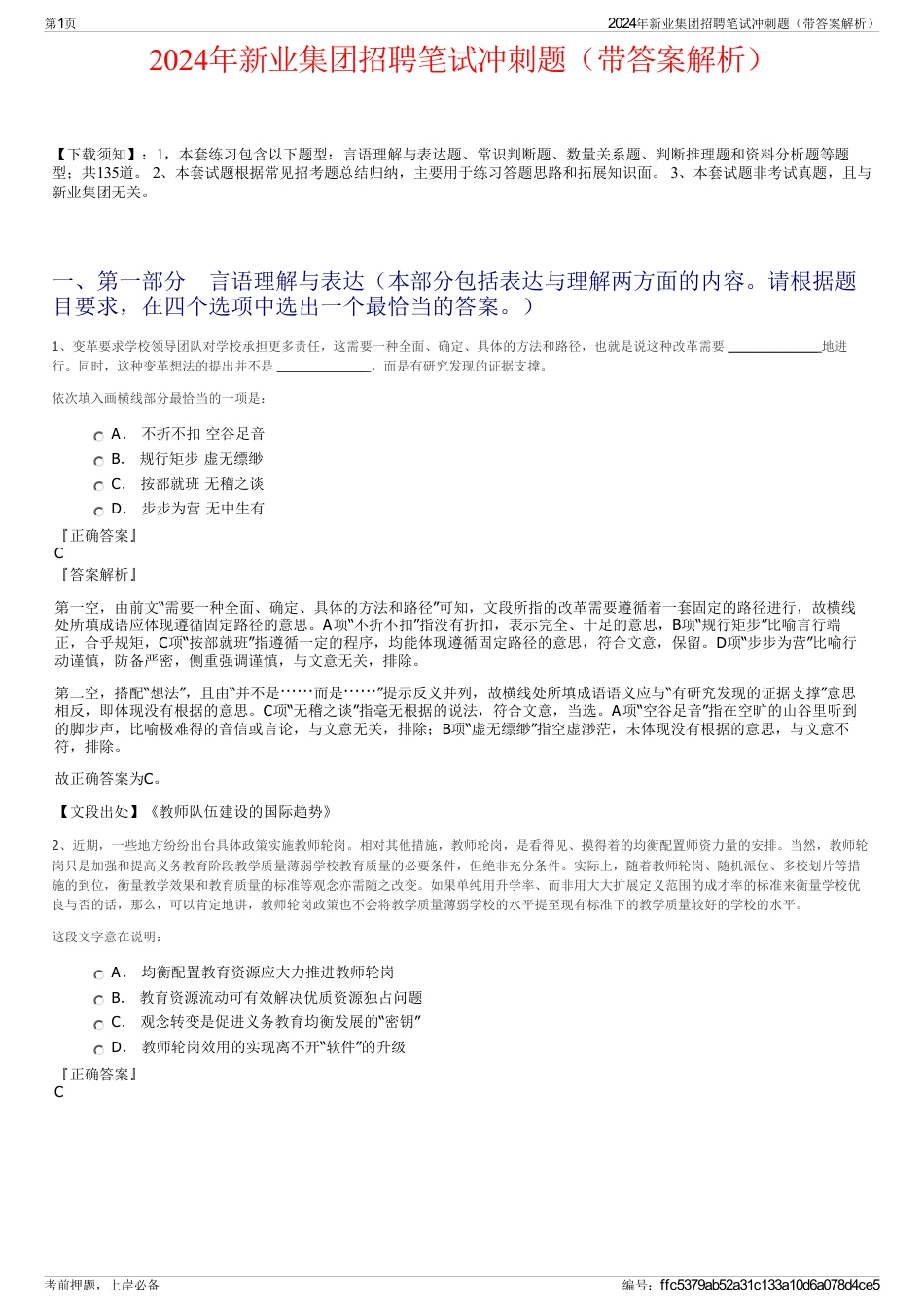 2024年新业集团招聘笔试冲刺题（带答案解析）_第1页