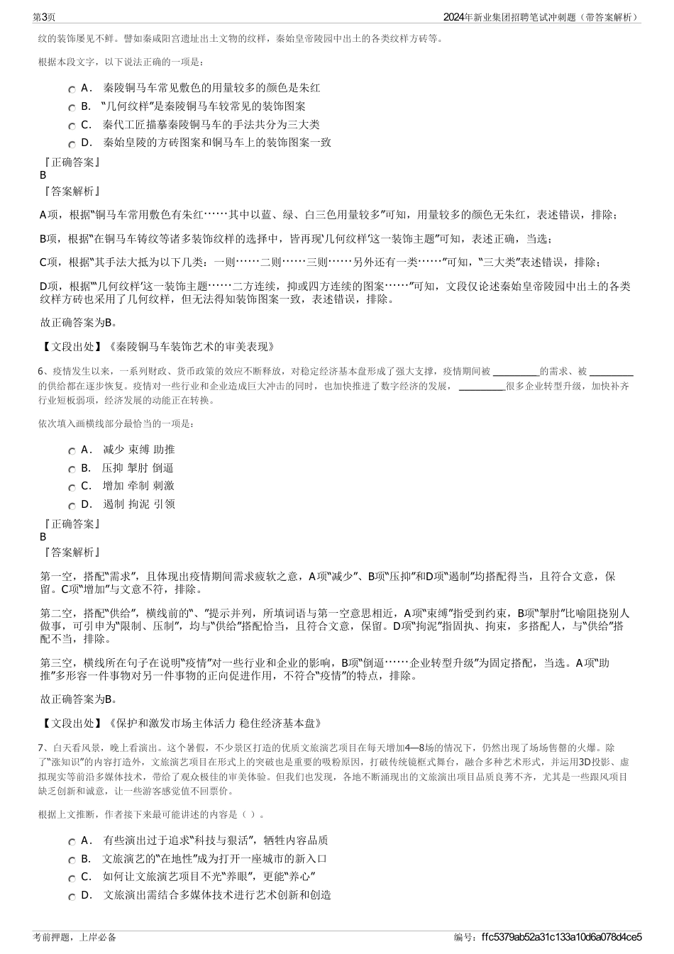 2024年新业集团招聘笔试冲刺题（带答案解析）_第3页