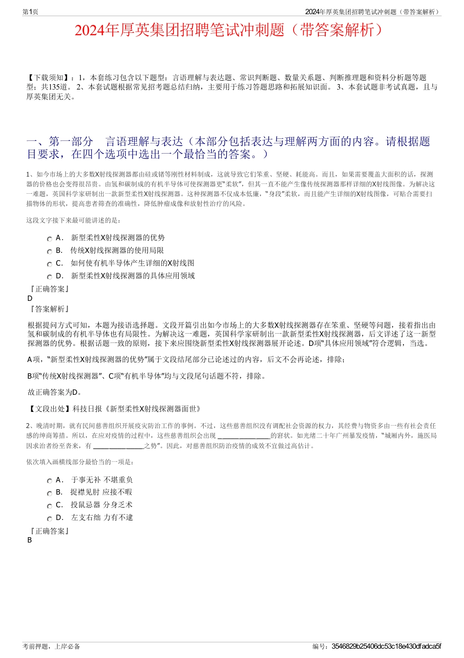2024年厚英集团招聘笔试冲刺题（带答案解析）_第1页