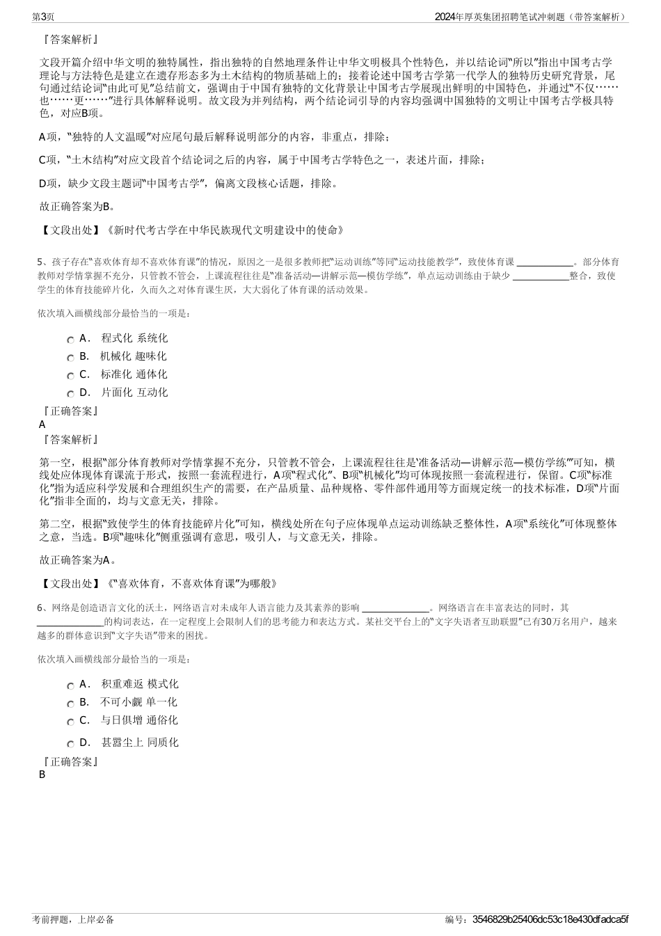 2024年厚英集团招聘笔试冲刺题（带答案解析）_第3页