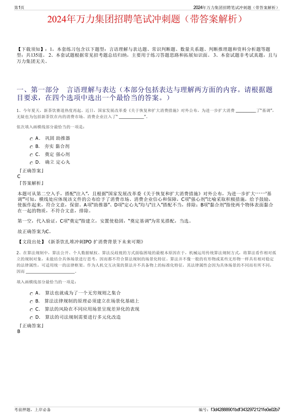 2024年万力集团招聘笔试冲刺题（带答案解析）_第1页