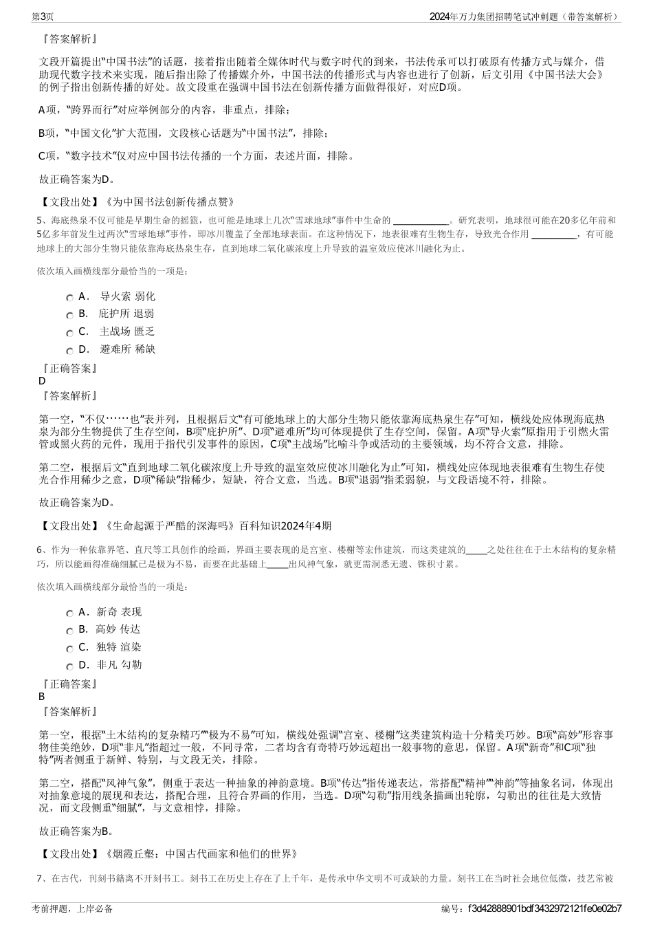 2024年万力集团招聘笔试冲刺题（带答案解析）_第3页
