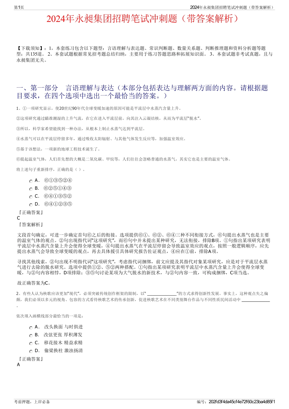 2024年永昶集团招聘笔试冲刺题（带答案解析）_第1页