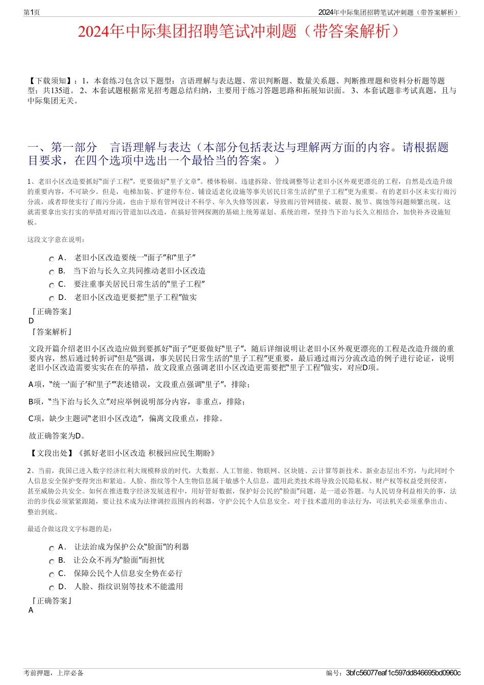 2024年中际集团招聘笔试冲刺题（带答案解析）_第1页
