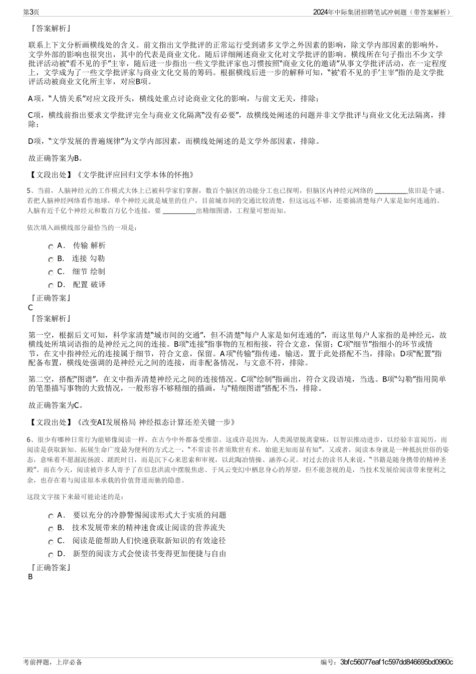 2024年中际集团招聘笔试冲刺题（带答案解析）_第3页