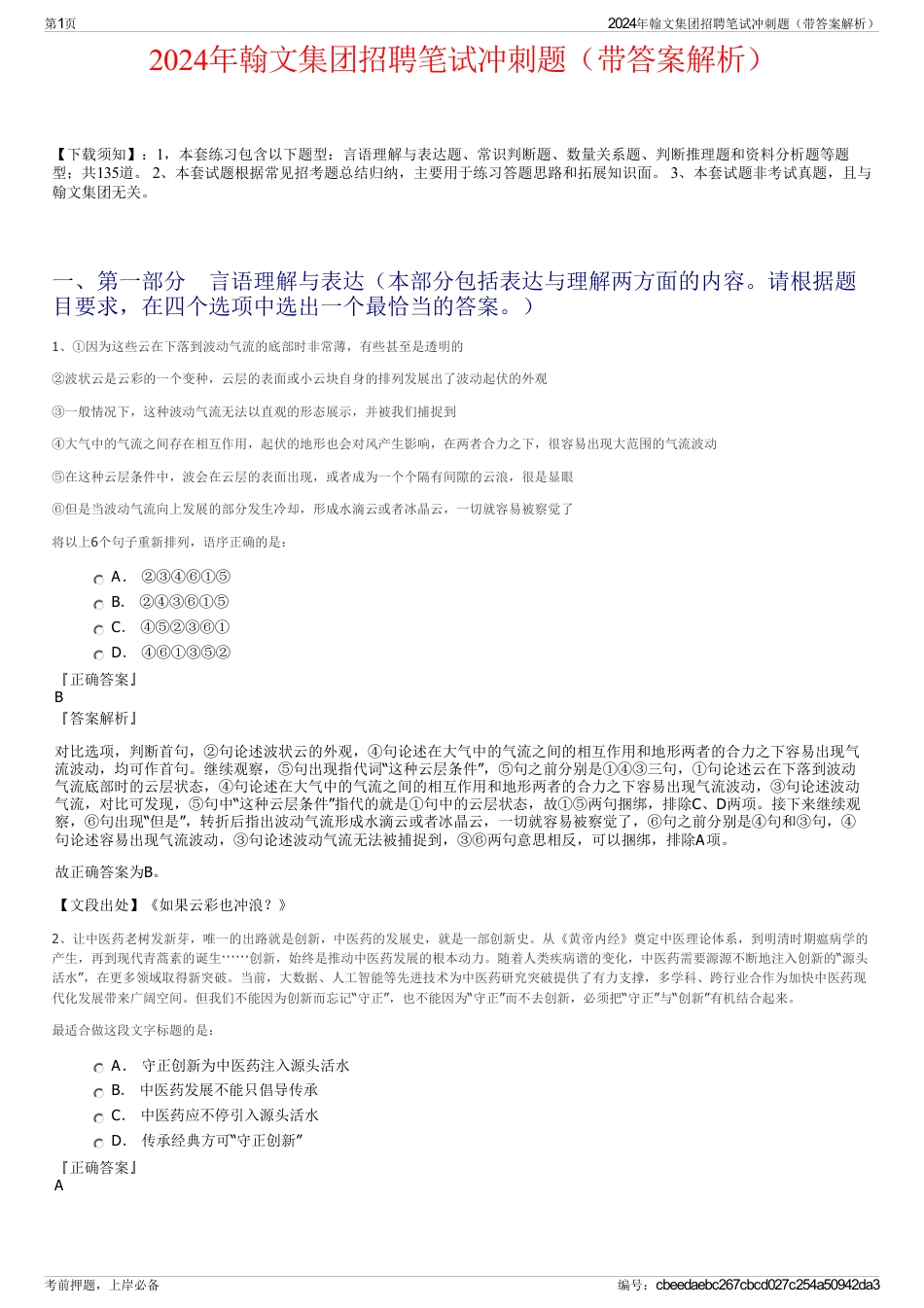 2024年翰文集团招聘笔试冲刺题（带答案解析）_第1页
