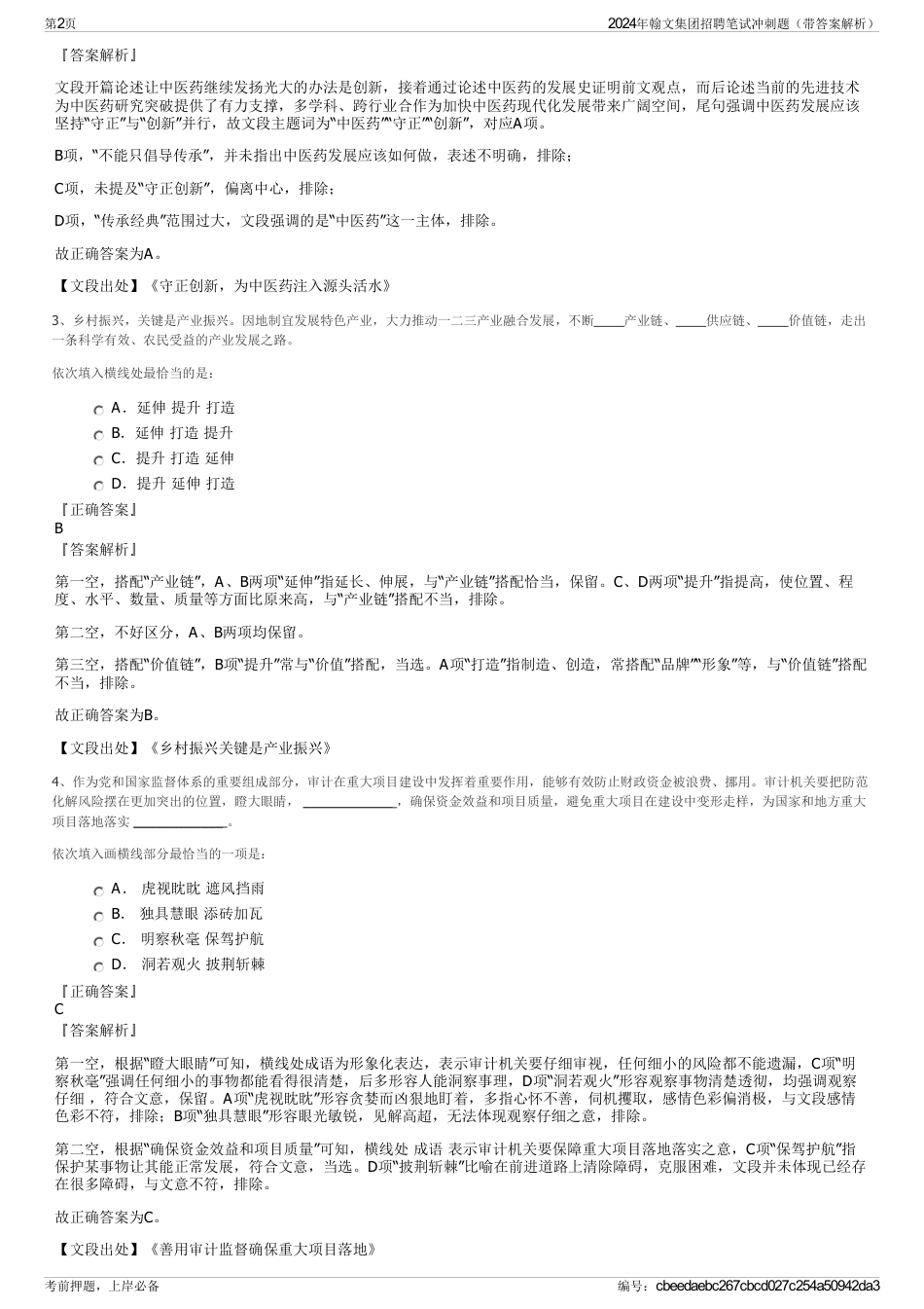 2024年翰文集团招聘笔试冲刺题（带答案解析）_第2页