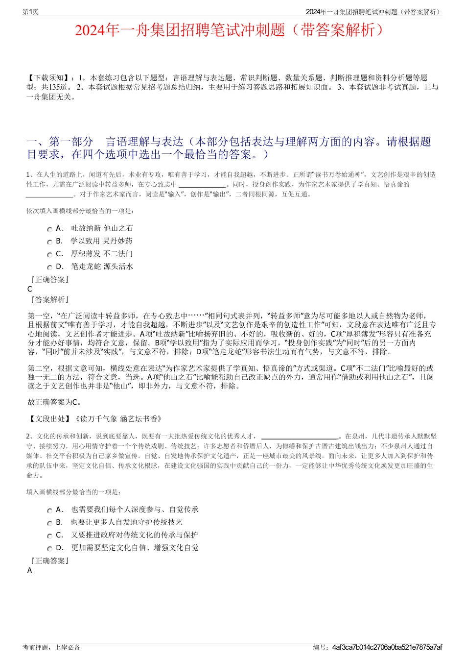 2024年一舟集团招聘笔试冲刺题（带答案解析）_第1页