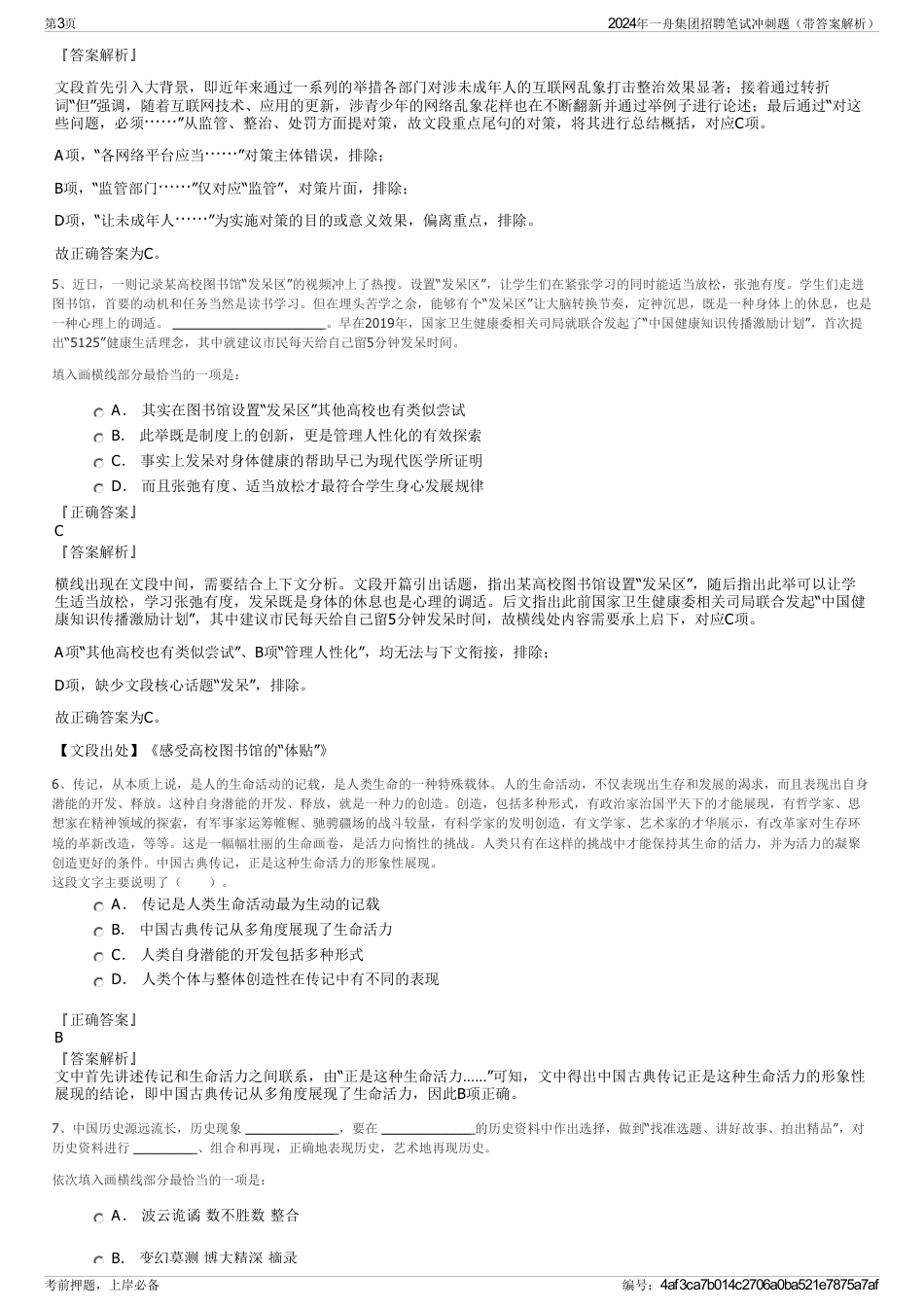 2024年一舟集团招聘笔试冲刺题（带答案解析）_第3页