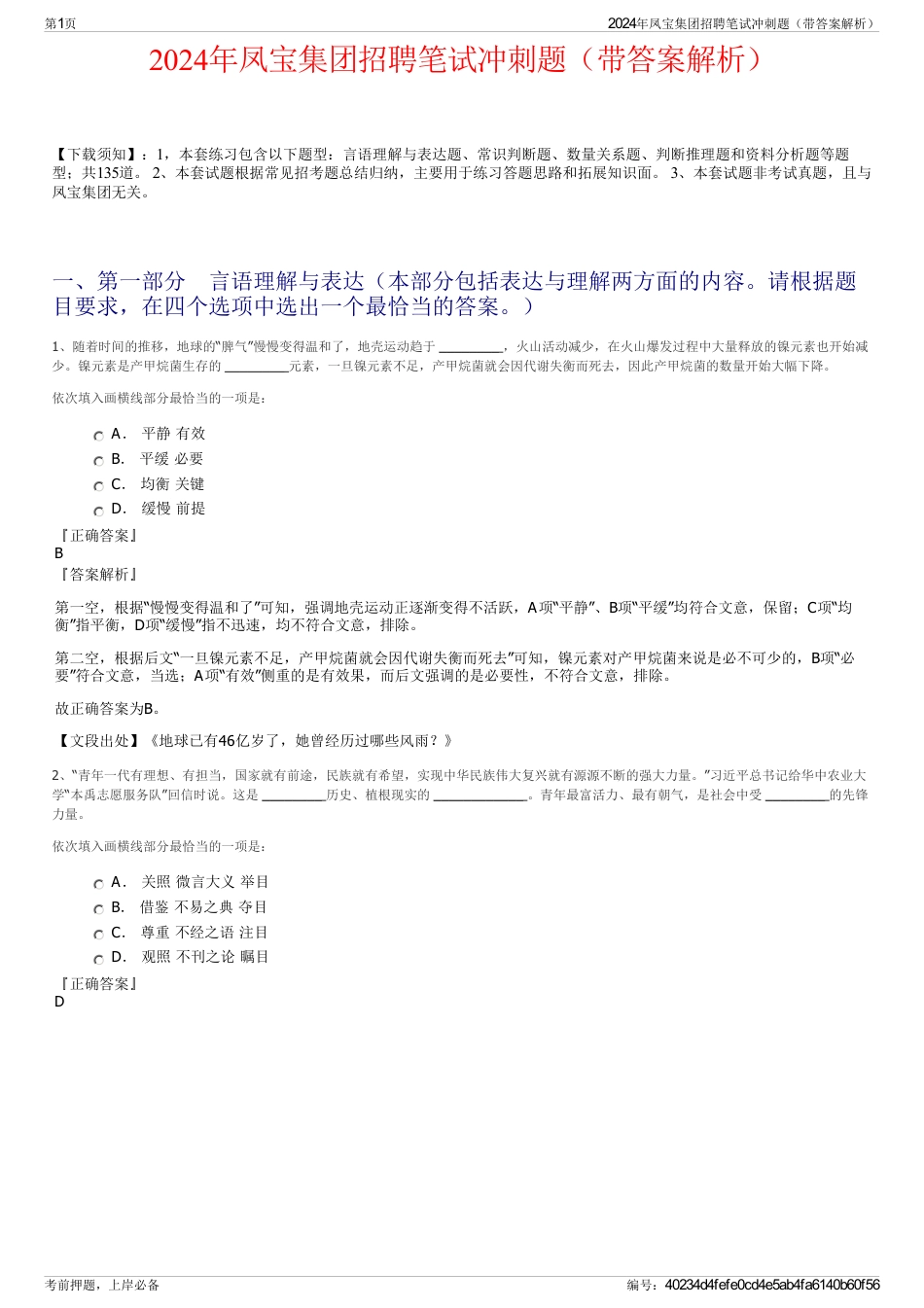 2024年凤宝集团招聘笔试冲刺题（带答案解析）_第1页