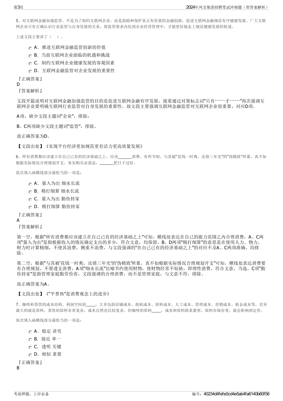 2024年凤宝集团招聘笔试冲刺题（带答案解析）_第3页