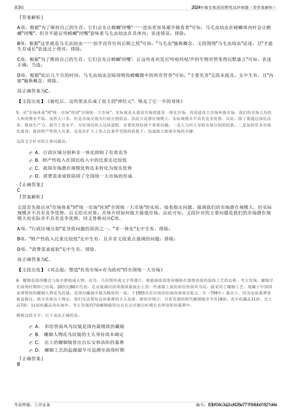 2024年敏实集团招聘笔试冲刺题（带答案解析）_第3页