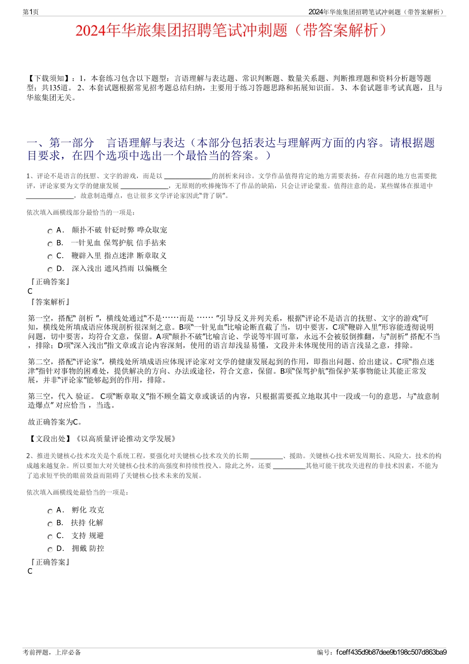 2024年华旅集团招聘笔试冲刺题（带答案解析）_第1页