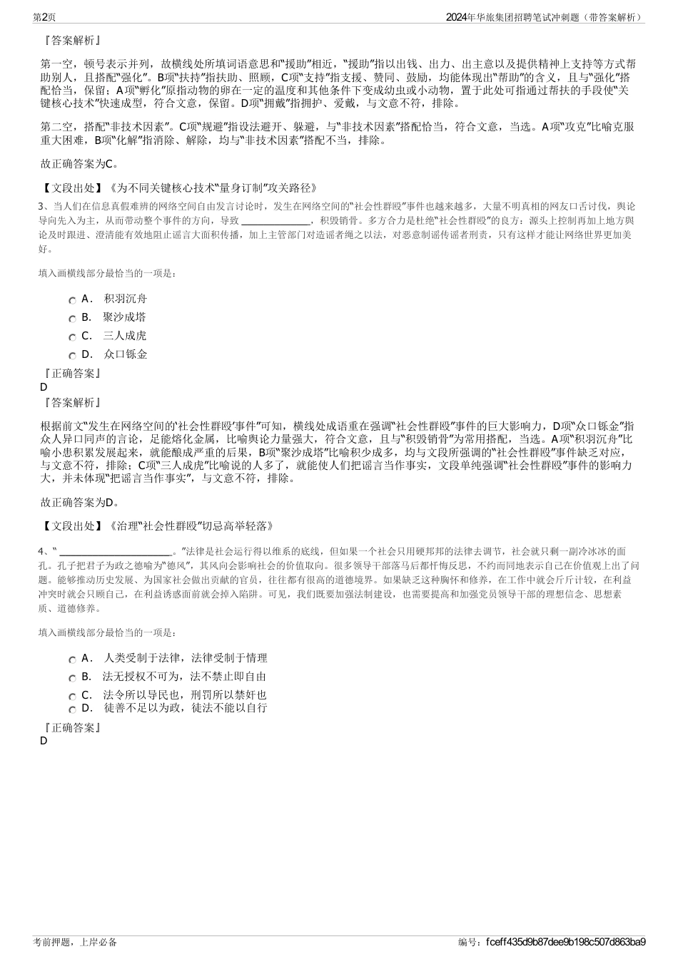 2024年华旅集团招聘笔试冲刺题（带答案解析）_第2页