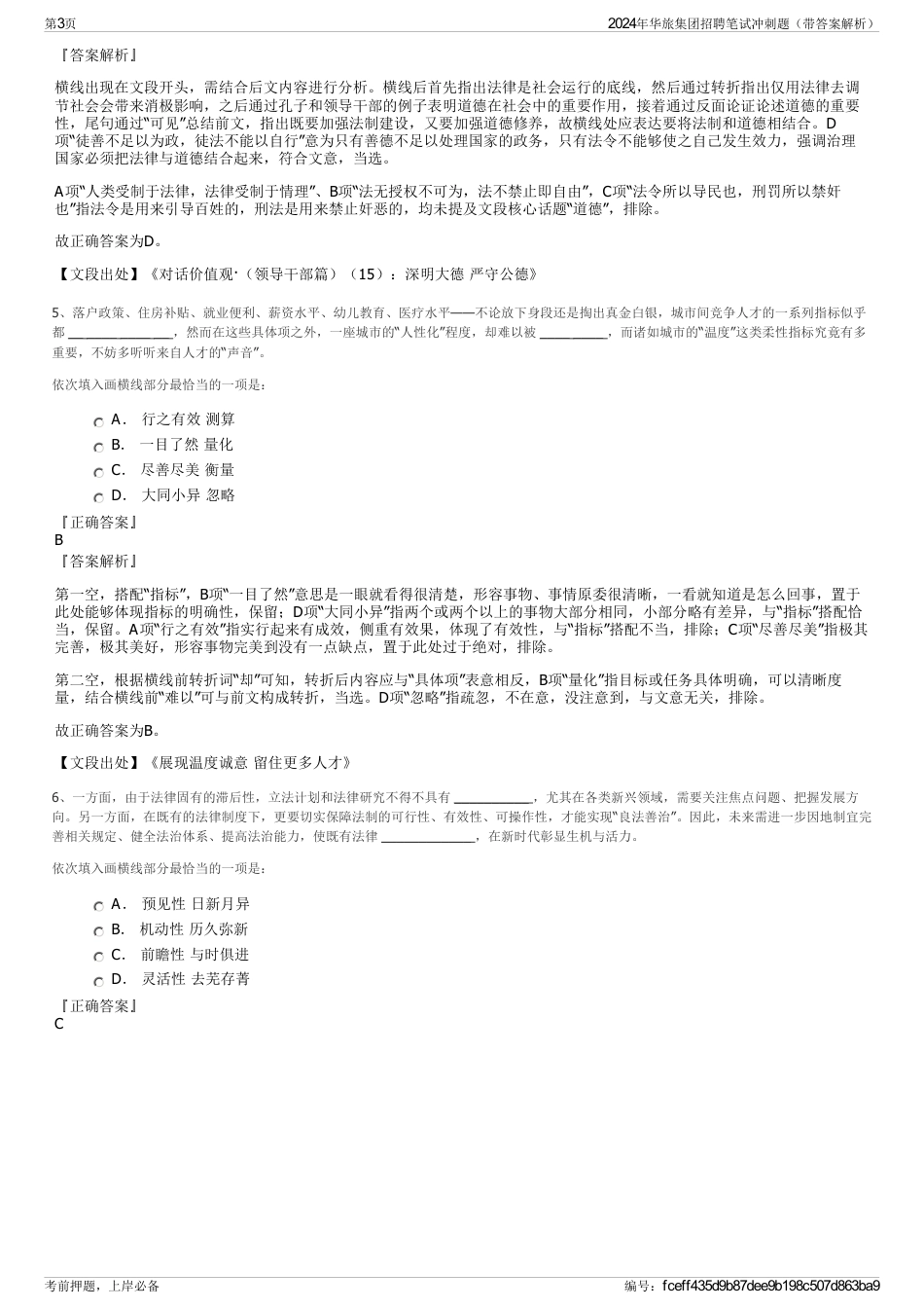 2024年华旅集团招聘笔试冲刺题（带答案解析）_第3页