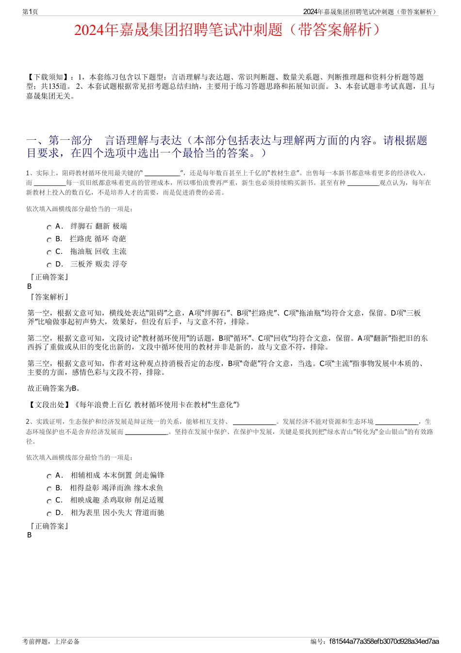 2024年嘉晟集团招聘笔试冲刺题（带答案解析）_第1页