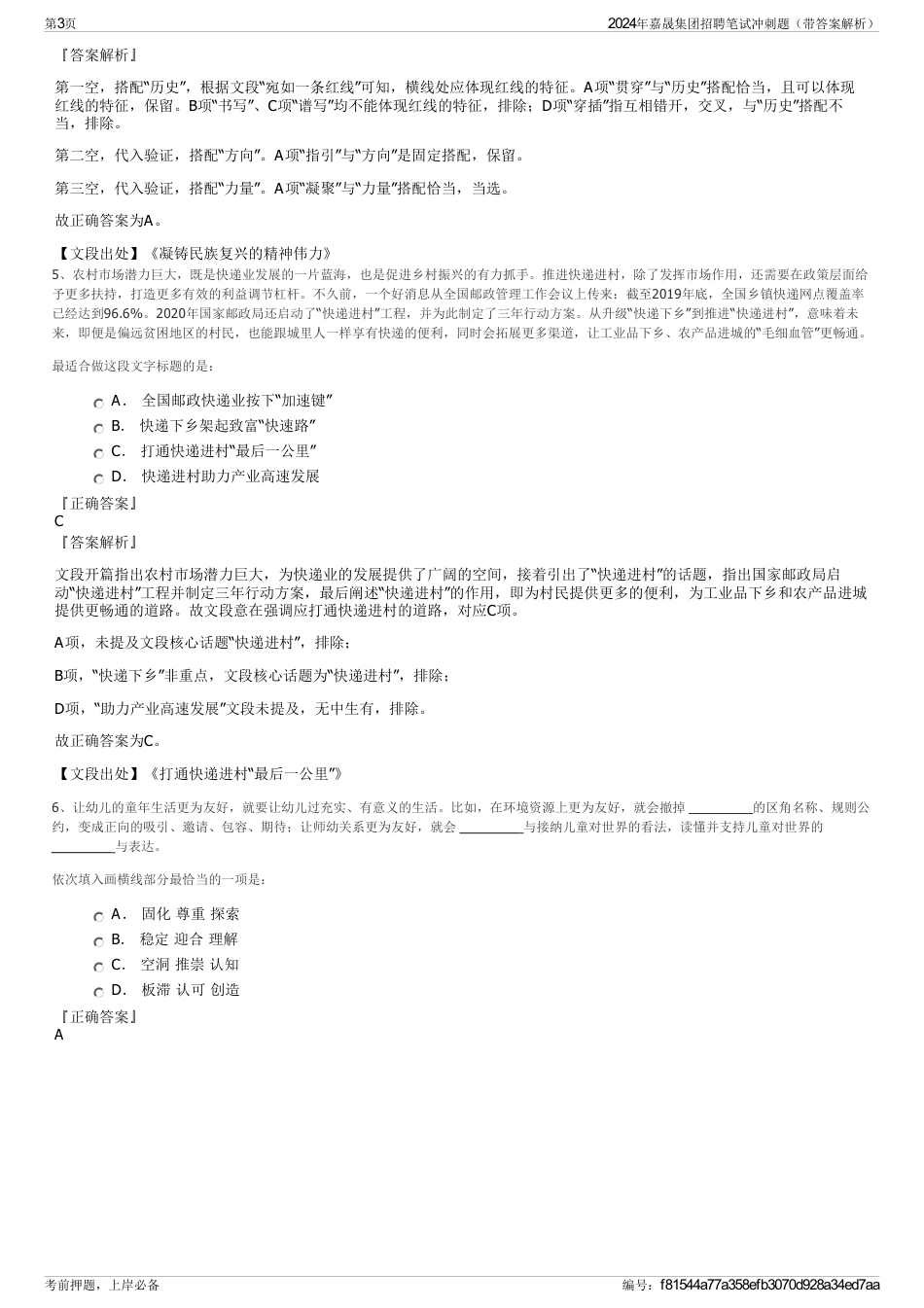 2024年嘉晟集团招聘笔试冲刺题（带答案解析）_第3页