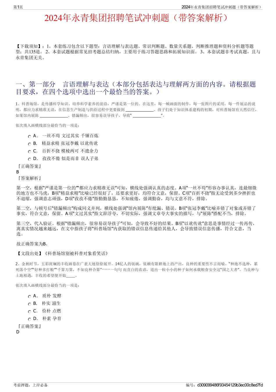 2024年永青集团招聘笔试冲刺题（带答案解析）_第1页