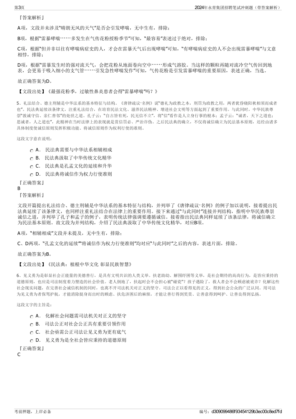 2024年永青集团招聘笔试冲刺题（带答案解析）_第3页