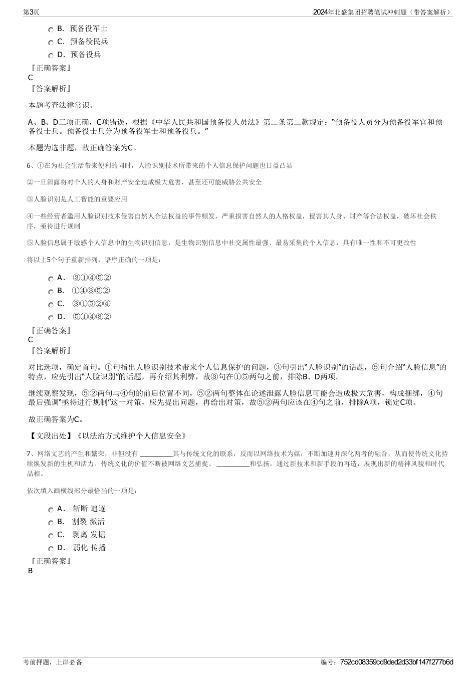 2024年北盛集团招聘笔试冲刺题（带答案解析）_第3页