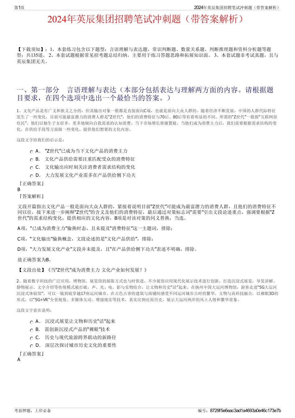 2024年英辰集团招聘笔试冲刺题（带答案解析）_第1页