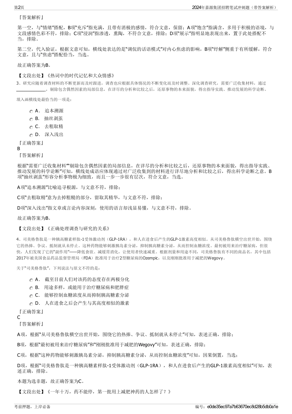 2024年嘉源集团招聘笔试冲刺题（带答案解析）_第2页