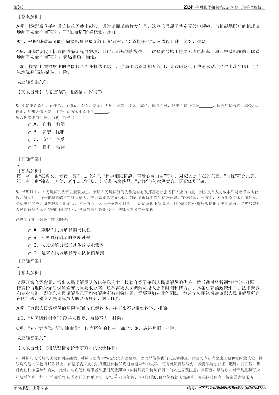 2024年宝胜集团招聘笔试冲刺题（带答案解析）_第3页