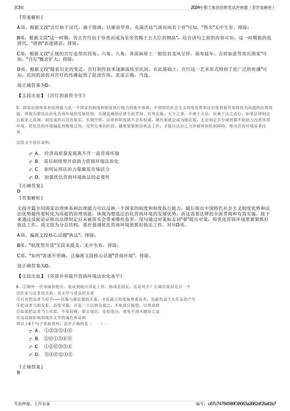 2024年鄞工集团招聘笔试冲刺题（带答案解析）_第3页