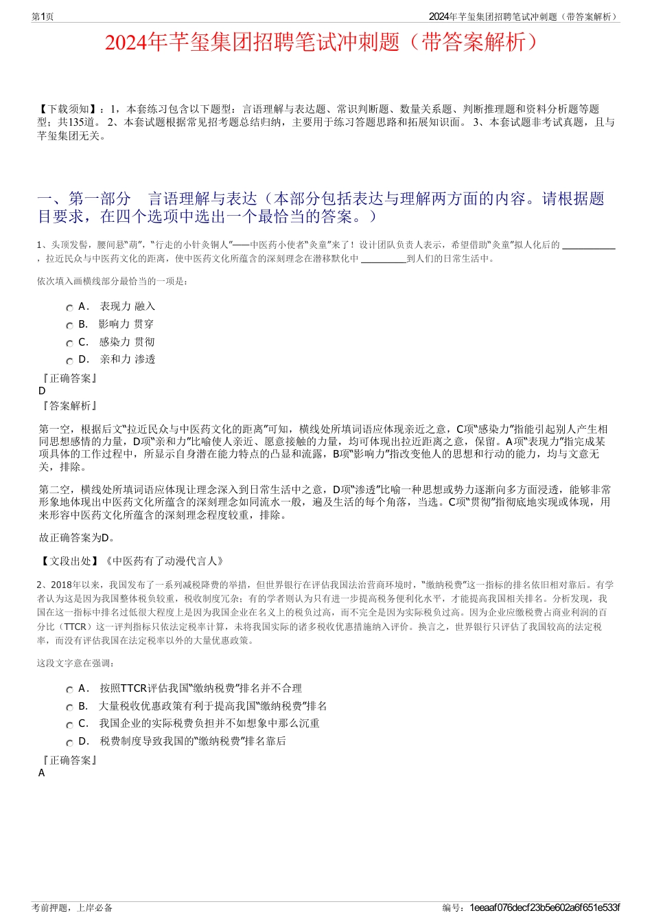 2024年芊玺集团招聘笔试冲刺题（带答案解析）_第1页