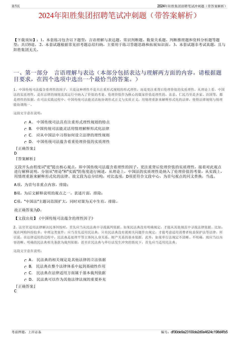2024年阳胜集团招聘笔试冲刺题（带答案解析）_第1页