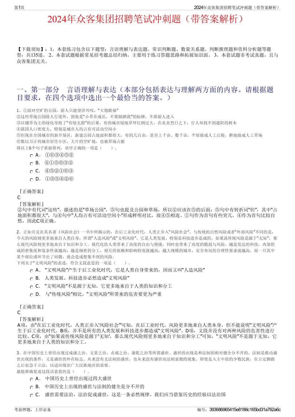 2024年众客集团招聘笔试冲刺题（带答案解析）_第1页
