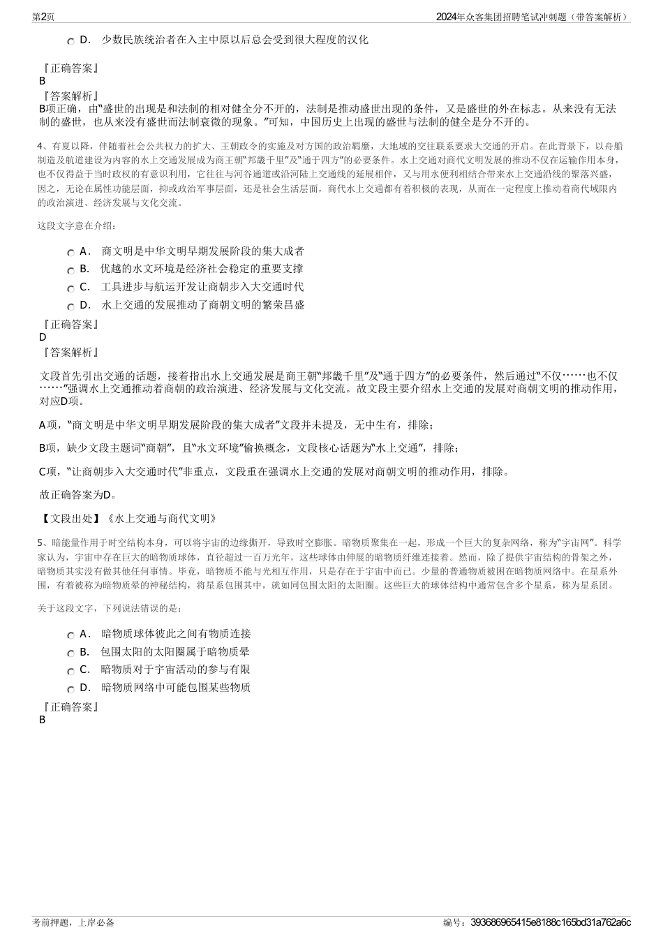 2024年众客集团招聘笔试冲刺题（带答案解析）_第2页