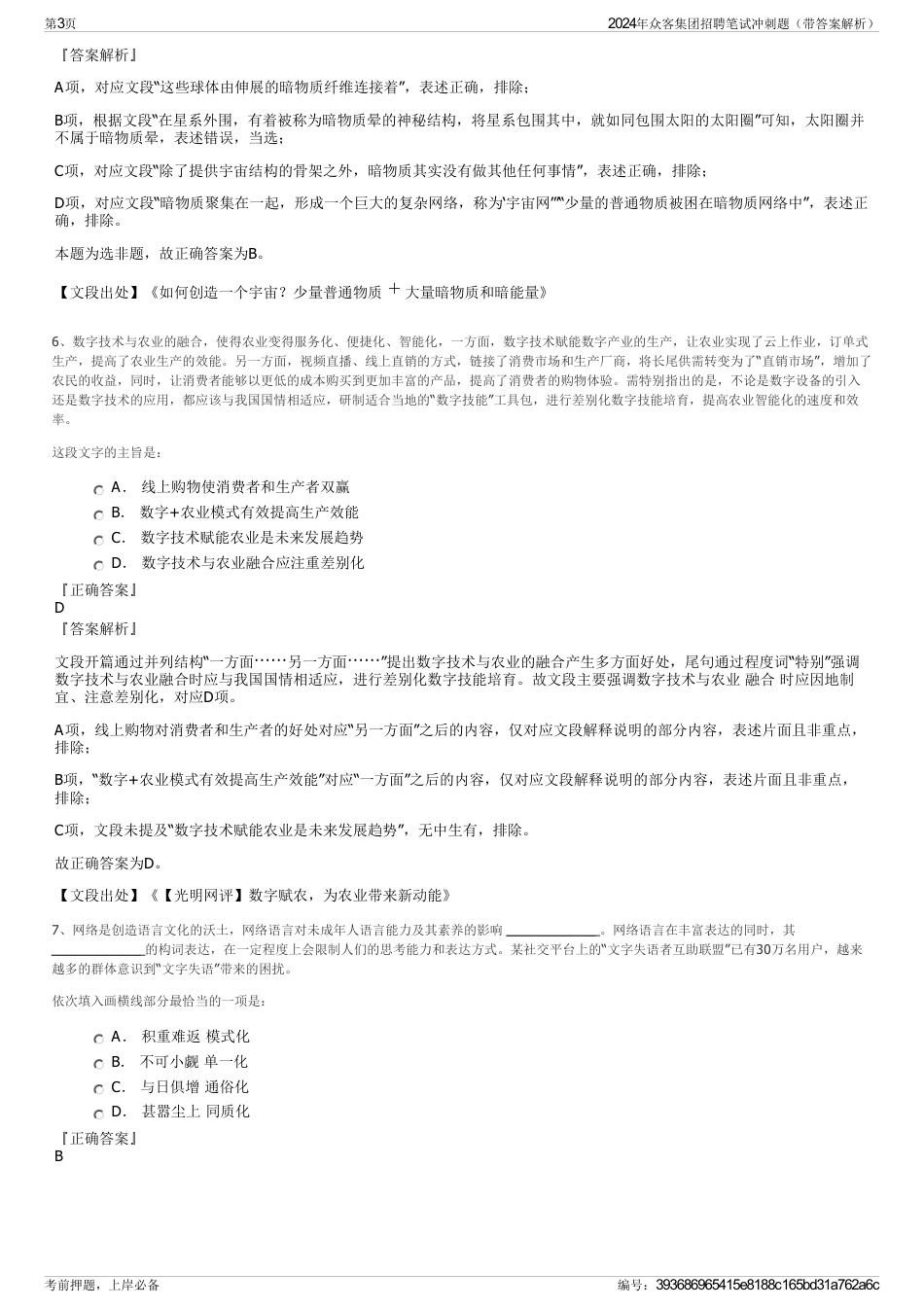 2024年众客集团招聘笔试冲刺题（带答案解析）_第3页