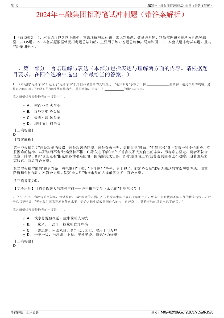 2024年三融集团招聘笔试冲刺题（带答案解析）_第1页