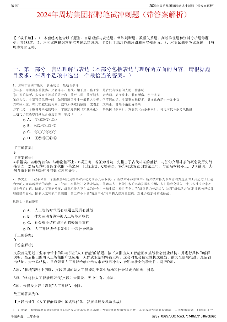 2024年周坊集团招聘笔试冲刺题（带答案解析）_第1页